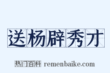 送杨辟秀才是什么意思的图片